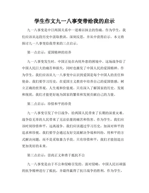 学生作文九一八事变带给我的启示