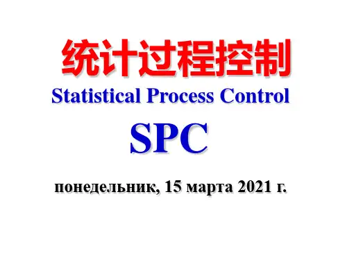 SPC统计过程控制_讲解的非常全_超好-PPT文档资料