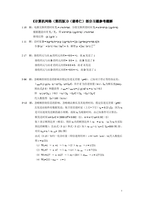 《计算机网络(第四版)》(谢希仁)部分习题参考答案
