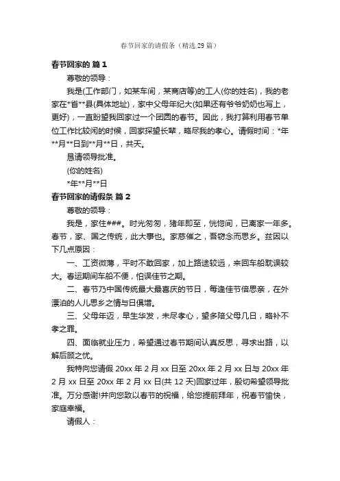 春节回家的请假条（精选29篇）