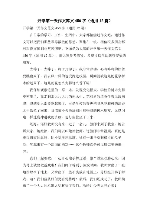 开学第一天作文范文450字(通用12篇)