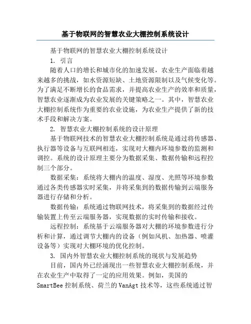 基于物联网的智慧农业大棚控制系统设计