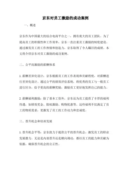 京东对员工激励的成功案例