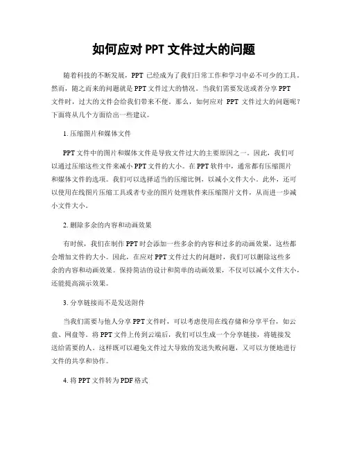 如何应对PPT文件过大的问题