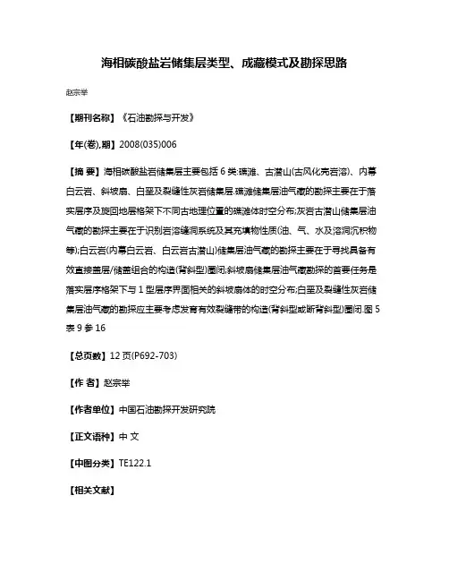 海相碳酸盐岩储集层类型、成藏模式及勘探思路