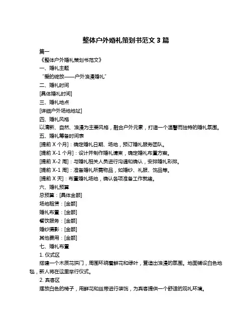整体户外婚礼策划书范文3篇