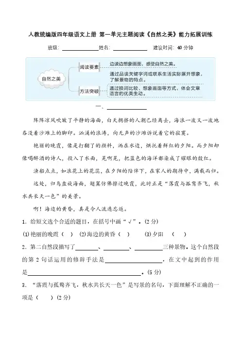人教统编版四年级语文上册 第一单元主题阅读 自然之美 能力拓展训练(含答案及解析)