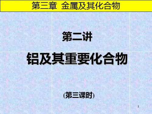 铝三角的图象(很适合高三一轮复习)PPT课件