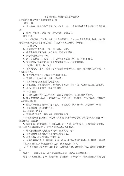 小学国庆假期安全教育主题班会教案