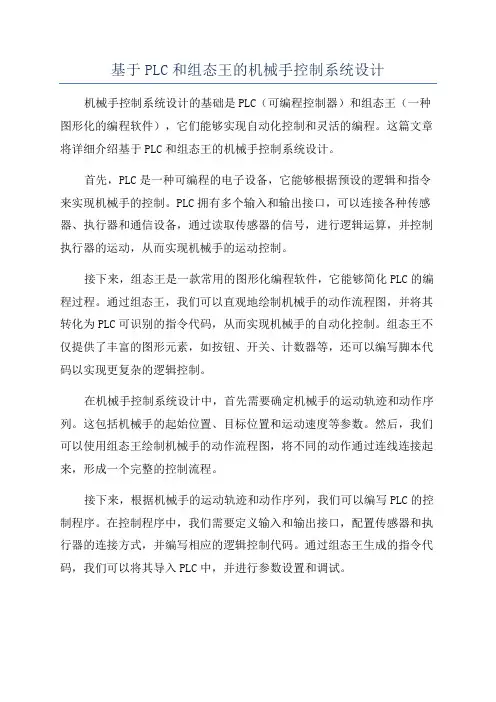 基于PLC和组态王的机械手控制系统设计