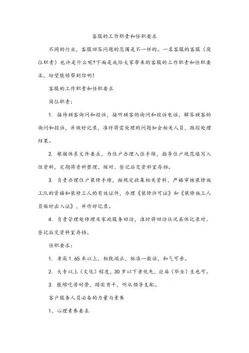 客服的工作职责和任职要求