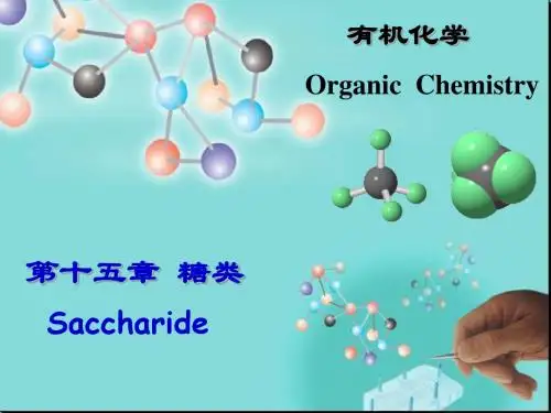 第十五章 糖类