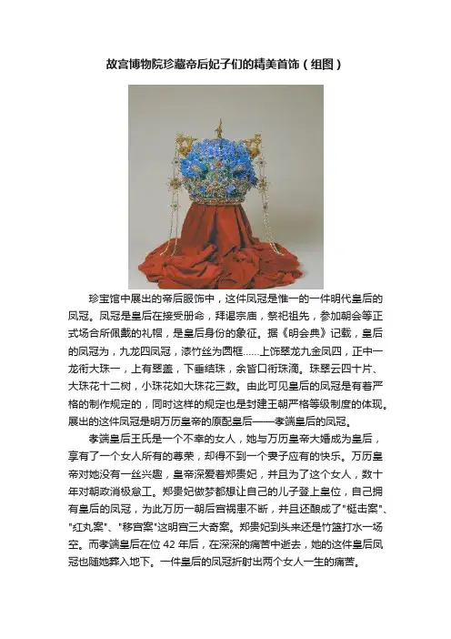 故宫博物院珍藏帝后妃子们的精美首饰（组图）
