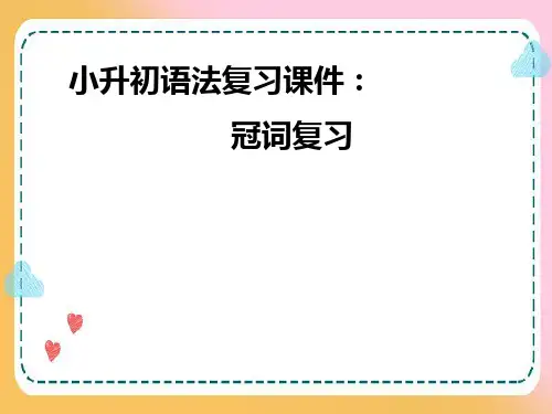 通用版小学英语小升初专题复习语法复习课件：冠词