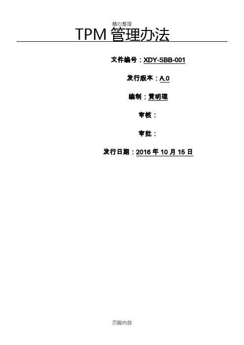 TPM管理办法
