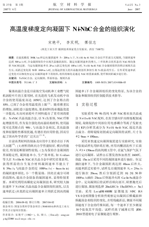 高温度梯度定向凝固下Ni-NbC合金的组织演化