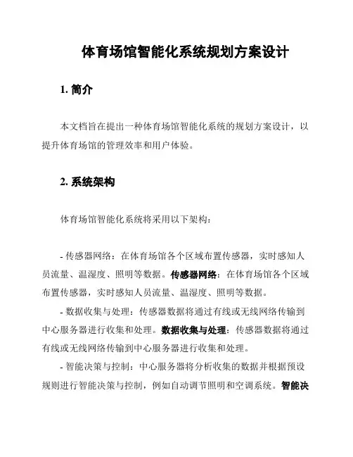 体育场馆智能化系统规划方案设计