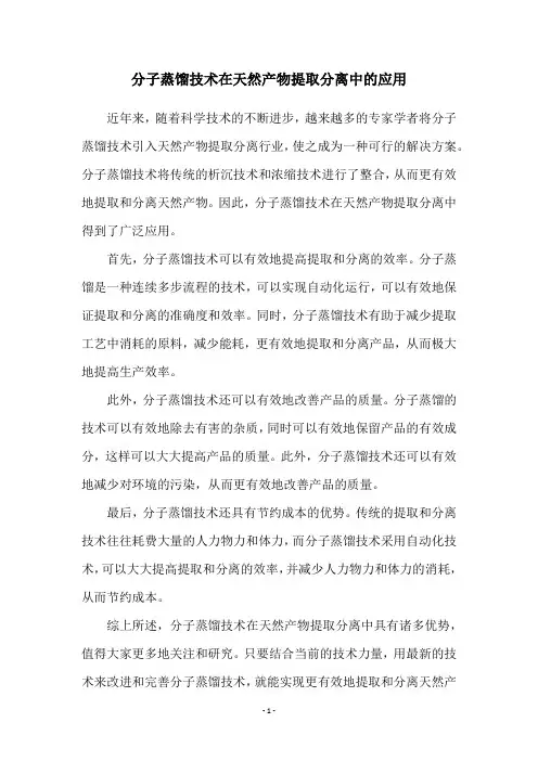 分子蒸馏技术在天然产物提取分离中的应用