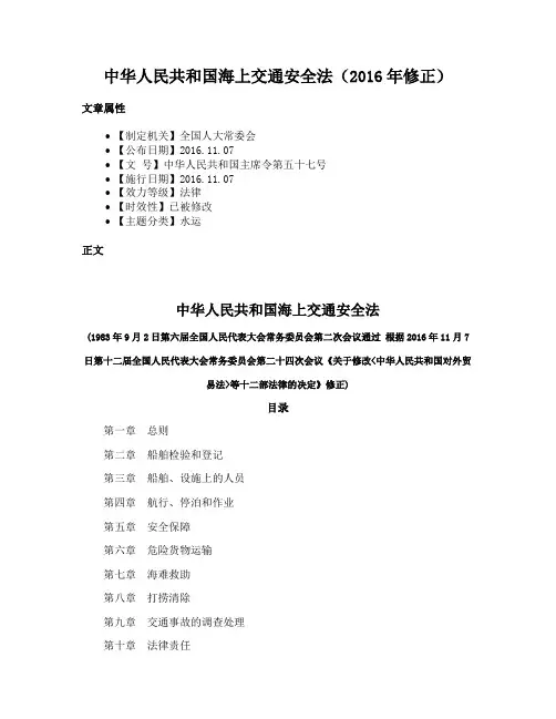 中华人民共和国海上交通安全法（2016年修正）