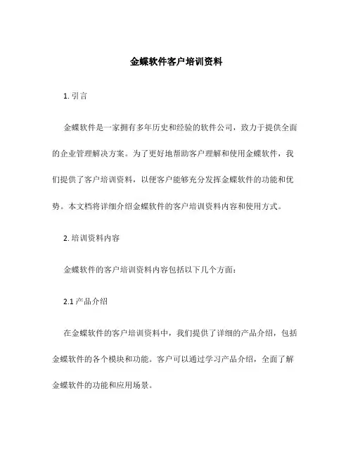 金蝶软件客户培训资料