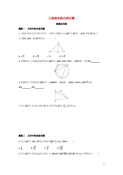 2022版高中数学第二章解三角形2三角形中的几何计算基础训练北师大版必修5