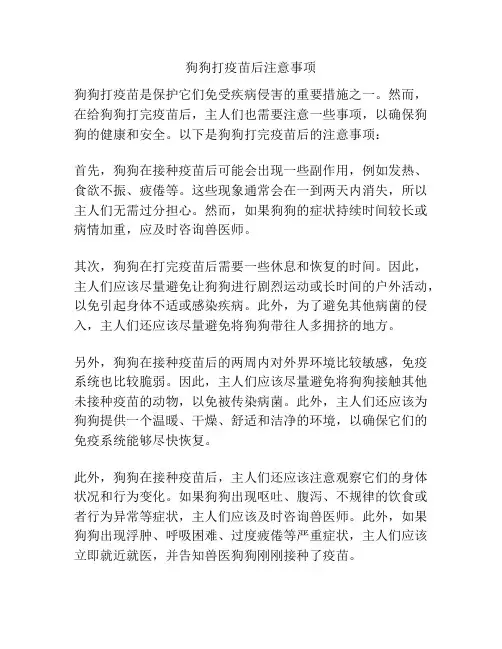 狗狗打疫苗后注意事项