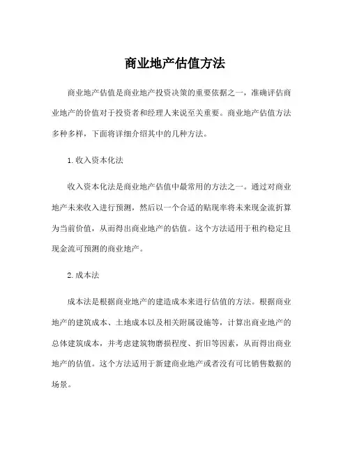 商业地产估值方法