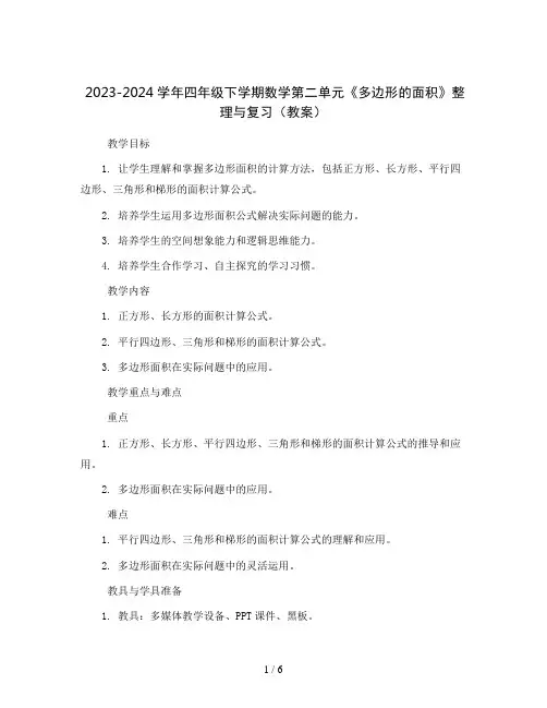 2023-2024学年四年级下学期数学第二单元《多边形的面积》整理与复习(教案)