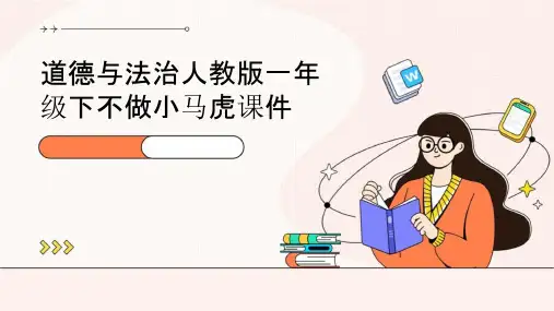 道德与法治人教版一年级下不做小马虎课件