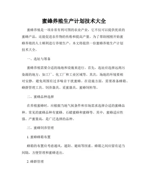 蜜蜂养殖生产计划技术大全