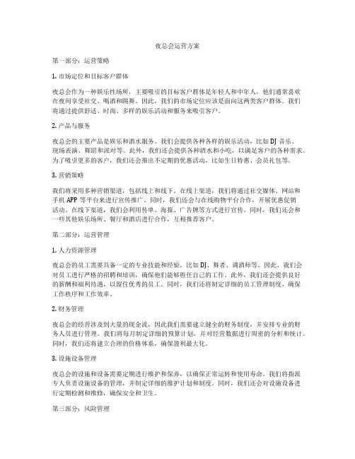夜总会运营方案