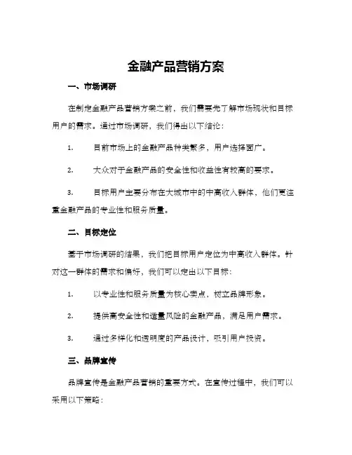 金融产品营销方案