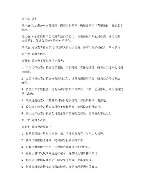 关于公司周检查管理制度