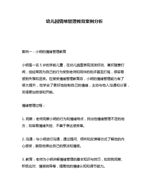 幼儿园情绪管理教育案例分析