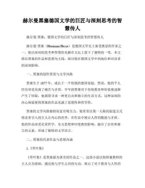 赫尔曼黑塞德国文学的巨匠与深刻思考的智慧传人