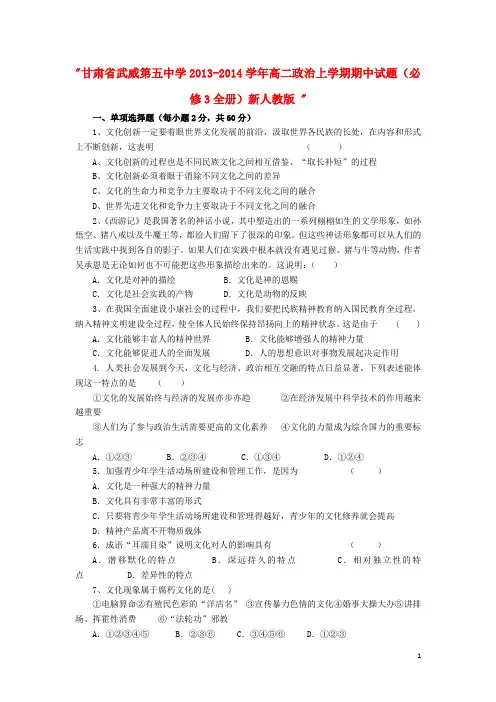 甘肃省武威第五中学高二政治上学期期中试题(必修3全册)