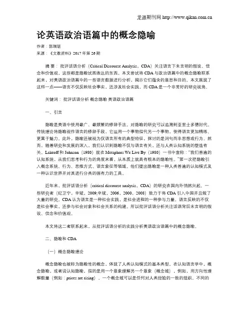 论英语政治语篇中的概念隐喻