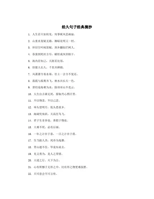 经久句子经典摘抄