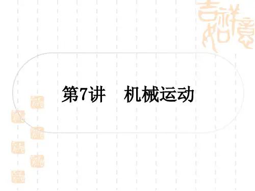 中考物理总复习课件 精讲本 教材系统复习 第7讲 机械运动