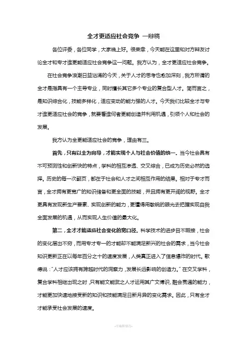 全才更适应社会竞争-辩论赛-一辩稿-辩论稿