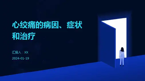 心绞痛的病因、症状和治疗