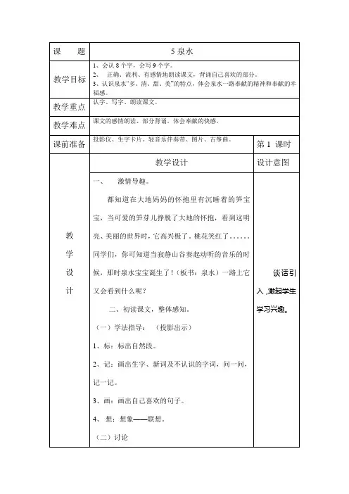 人教版二年级下册语文5《泉水》教学设计