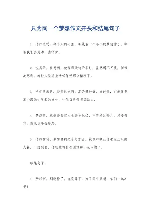 只为同一个梦想作文开头和结尾句子