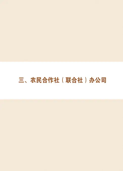 全国农民合作社典型案例(2021)-农民合作社(联合社)办公司