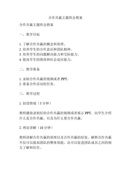 合作共赢主题班会教案