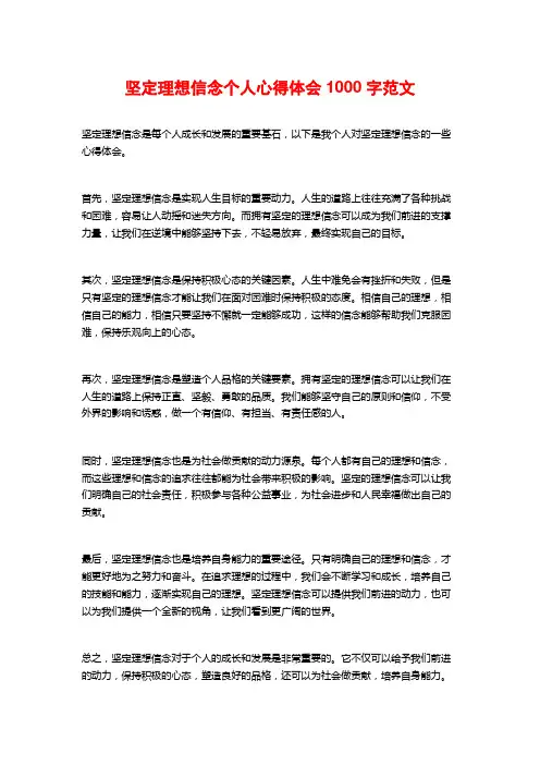 坚定理想信念个人心得体会1000字范文
