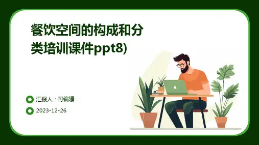 餐饮空间的构成和分类培训课件ppt8)