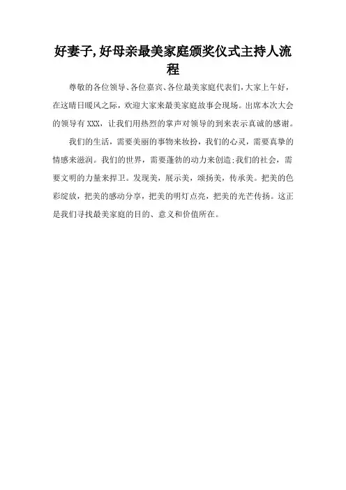 好妻子,好母亲最美家庭颁奖仪式主持人流程