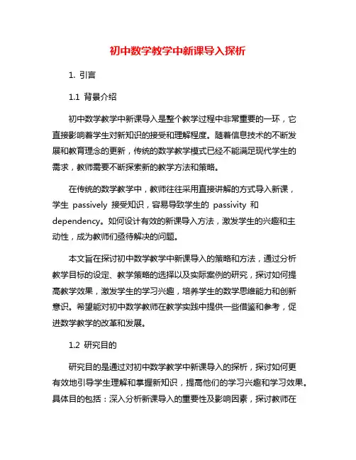 初中数学教学中新课导入探析