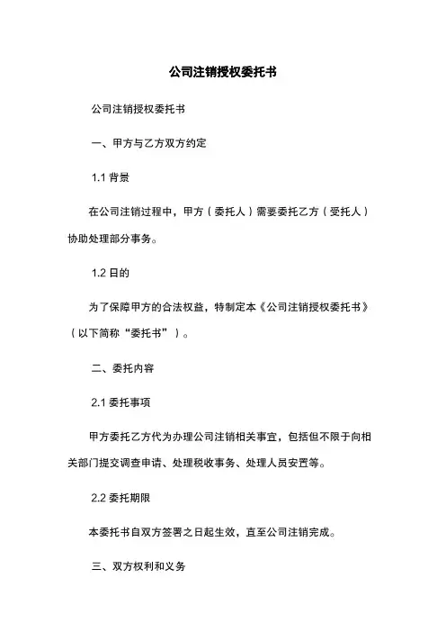 公司注销授权委托书